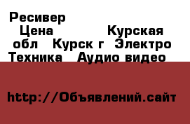     Ресивер NTV Plus 1HD VA PVR › Цена ­ 3 500 - Курская обл., Курск г. Электро-Техника » Аудио-видео   